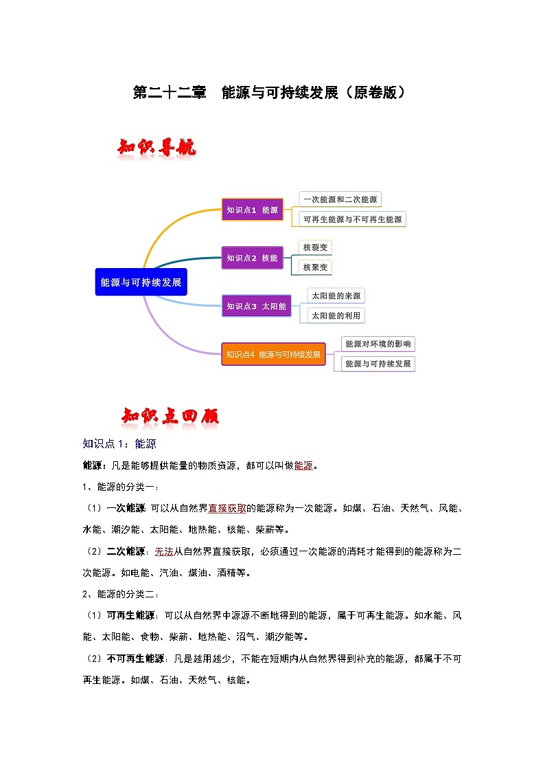人教版中考物理一轮复习章节分类考点讲解与训练第二十二章能源与可持续发展第1页
