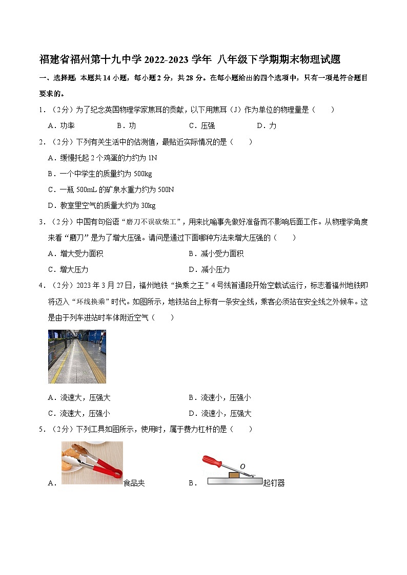 福建省福州第十九中学2022-2023学年+八年级下学期期末物理试题第1页