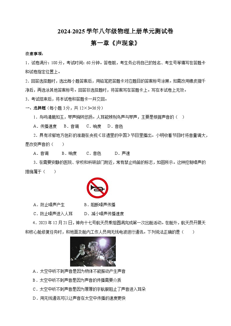 2024-2025学年八年级物理上册第一章《声现象》单元测试卷（苏科版2024新教材）第1页