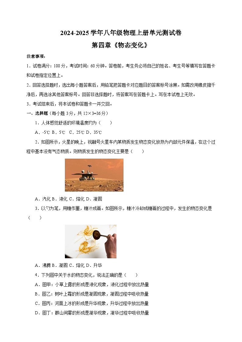 2024-2025学年八年级物理上册第四章《物态变化》单元测试卷（苏科版2024新教材）第1页