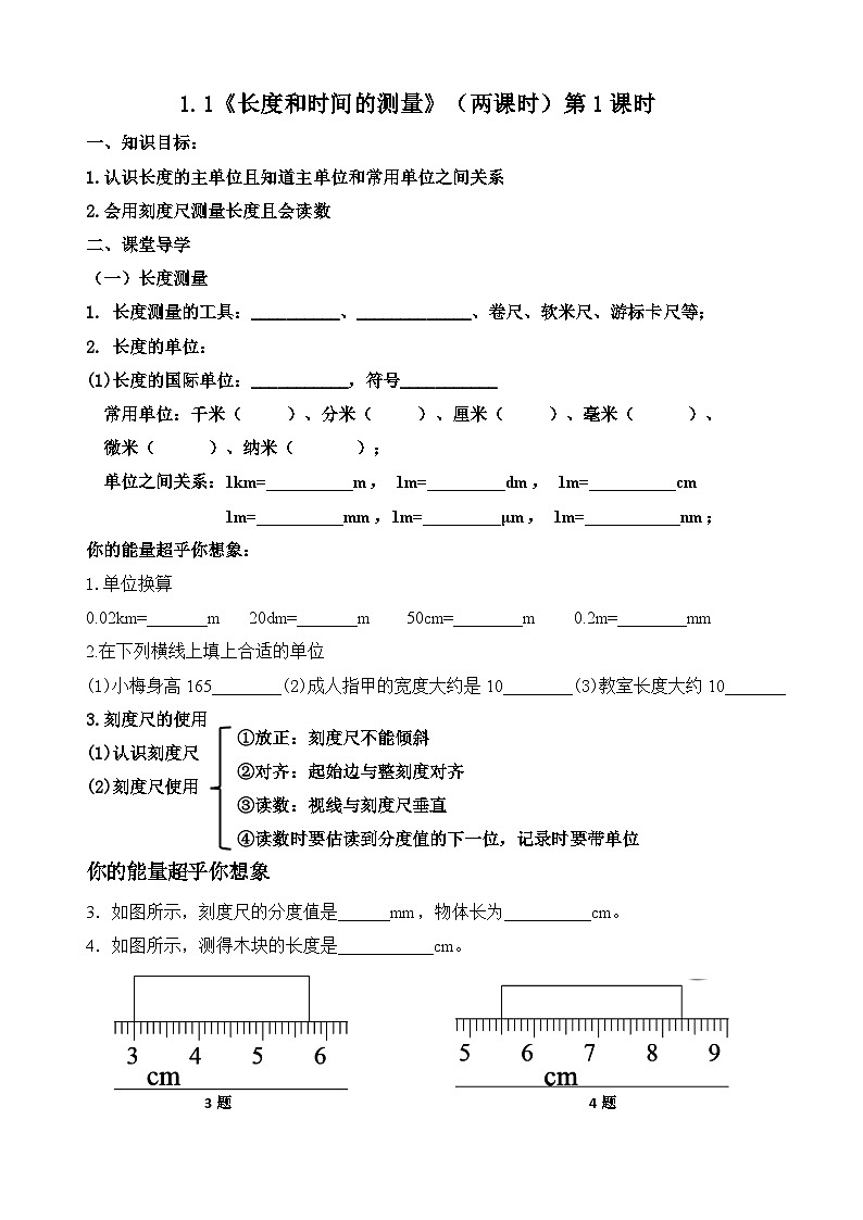 1.1 长度和时间的测量 第1课时【课堂导学案】-2024年秋人教版(2024)八年级物理上册01