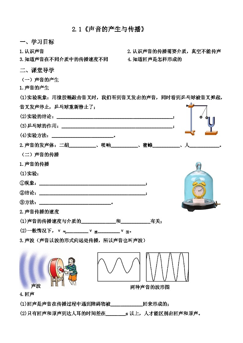 2.1《声音的产生与传播》【课堂导学案】 2024年秋人教版(2024)物理八年级上册01