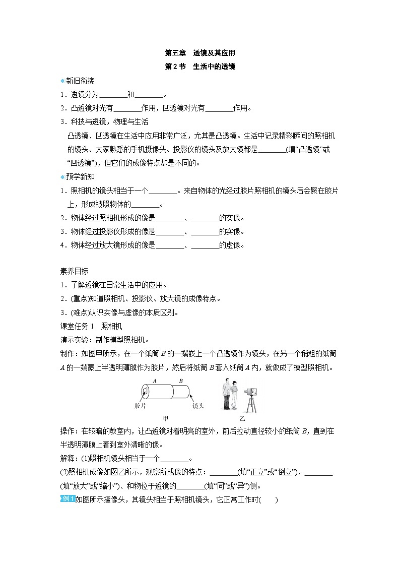 5.2生活中的透镜【课堂导学案】-2024年秋人教版(2024)物理八年级上册01