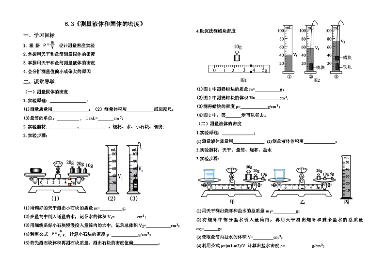 6.3《测量液体和固体的密度》【课堂导学案】 ---2024年秋人教版(2024)物理八年级上学期01