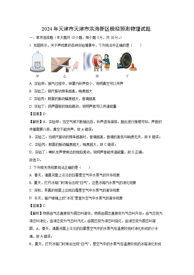 [物理]天津市滨海新区2024年中考模拟预测试题(解析版)01