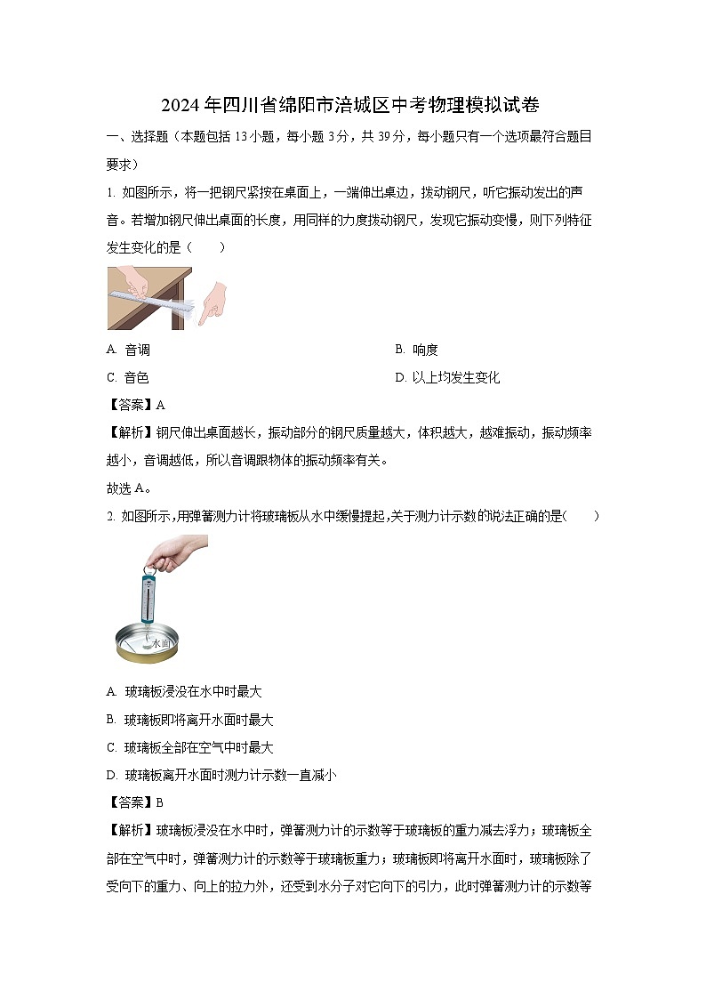 [物理]四川省绵阳市涪城区2024年中考模拟试题(解析版)01