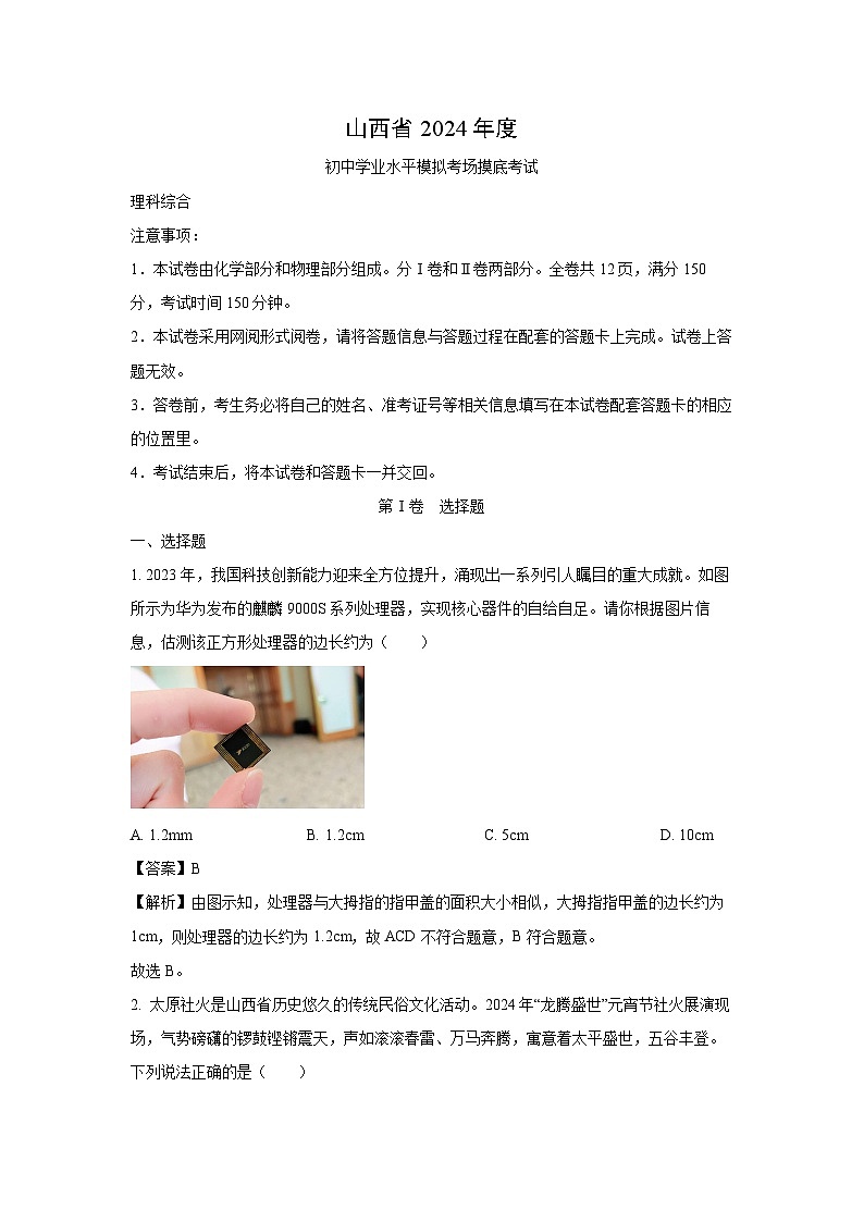 [物理]山西省忻州市多校联考2024年中考模拟理综试题(解析版)第1页