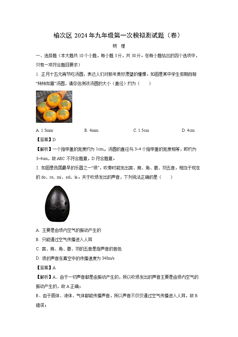 [物理][一模]山西省晋中市榆次区2024年中考试题(解析版)01