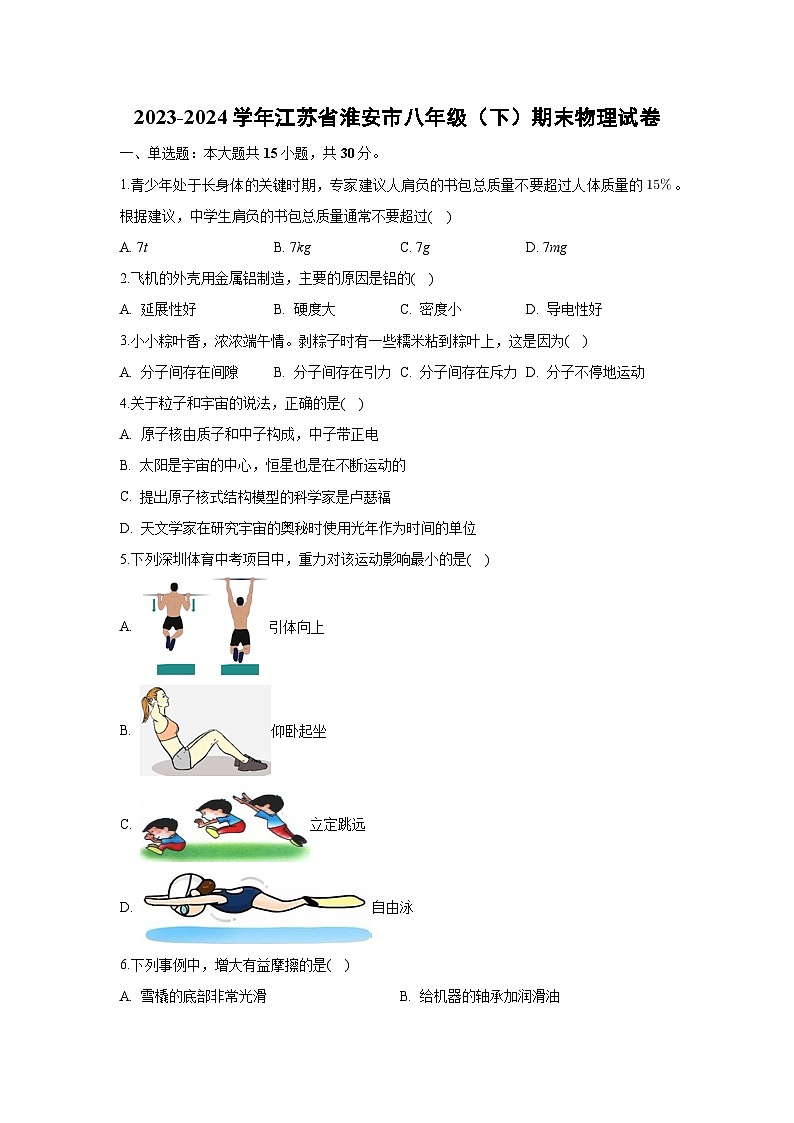 [物理][期末]江苏省淮安市2023-2024学年八年级下学期期末试卷+第1页