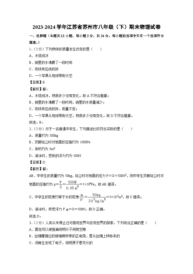 [物理][期末]江苏省苏州市2023-2024学年八年级下学期期末试卷第1页