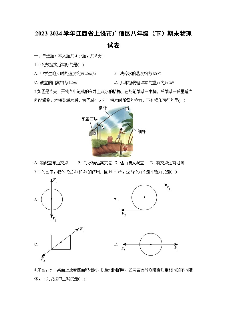 [物理][期末]江西省上饶市广信区2023-2024学年八年级下学期期末试卷+第1页