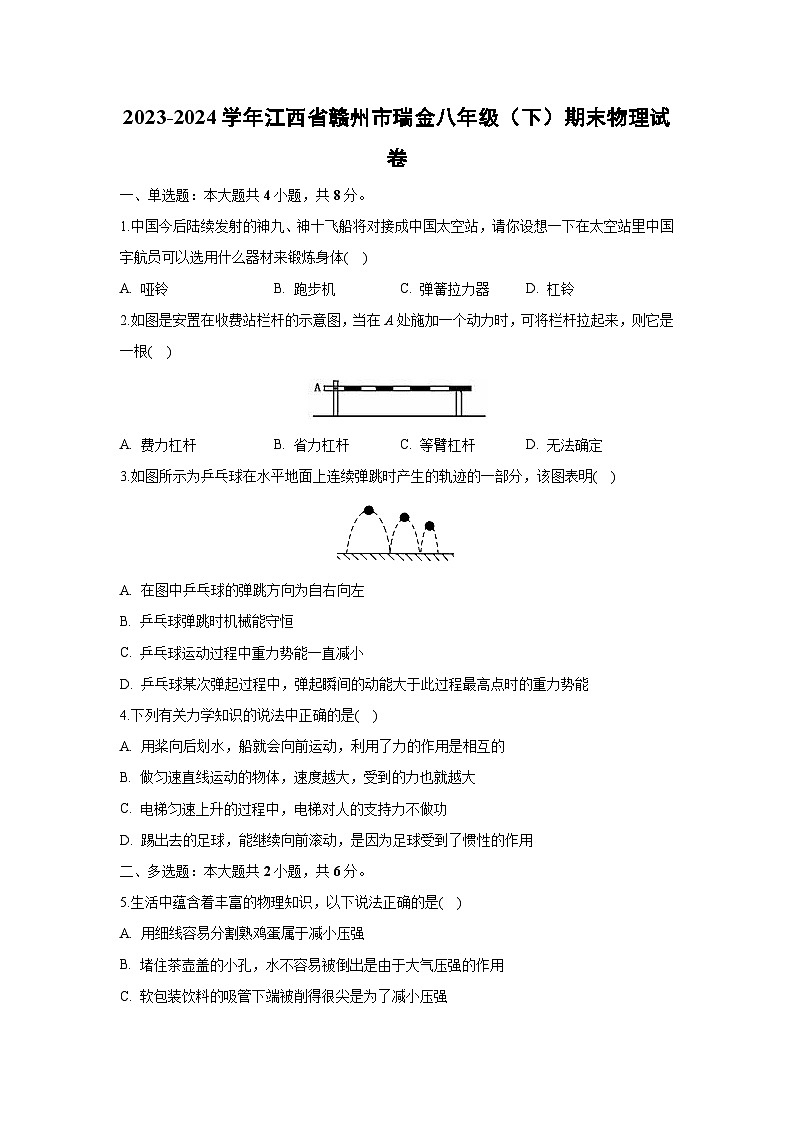 [物理][期末]江西省赣州市瑞金市2023-2024学年八年级下学期期末试卷第1页