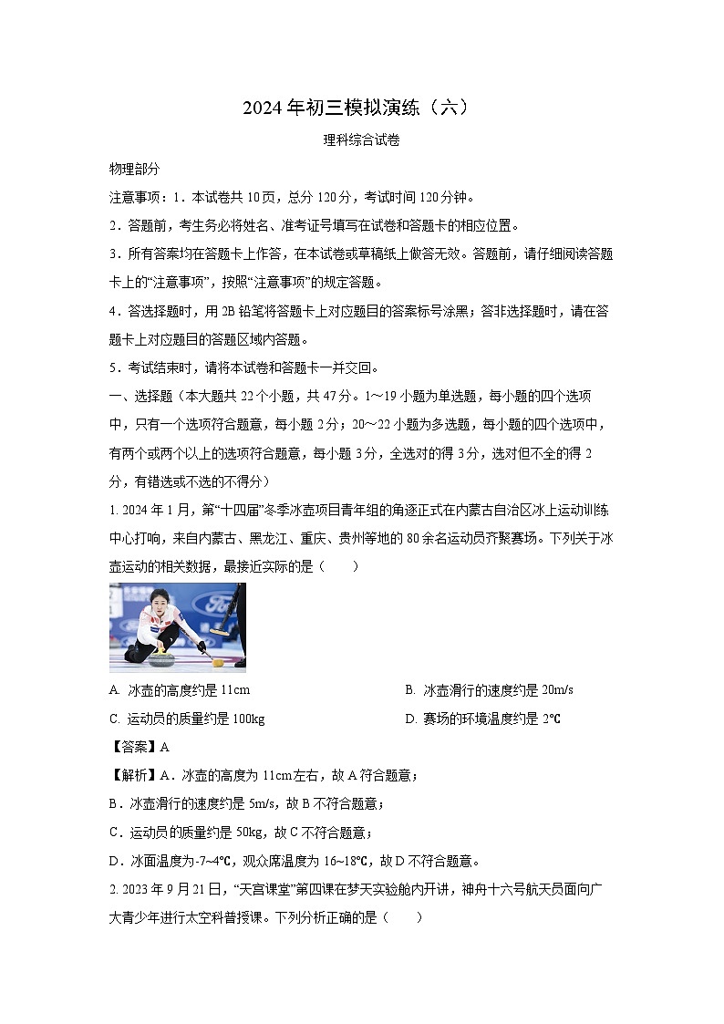 [物理][一模]河北省沧州市2024年中考试题(解析版)第1页