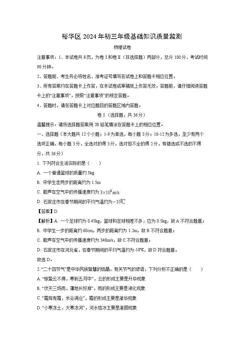[物理][一模]河北省石家庄市裕华区2024年中考试题(解析版)第1页