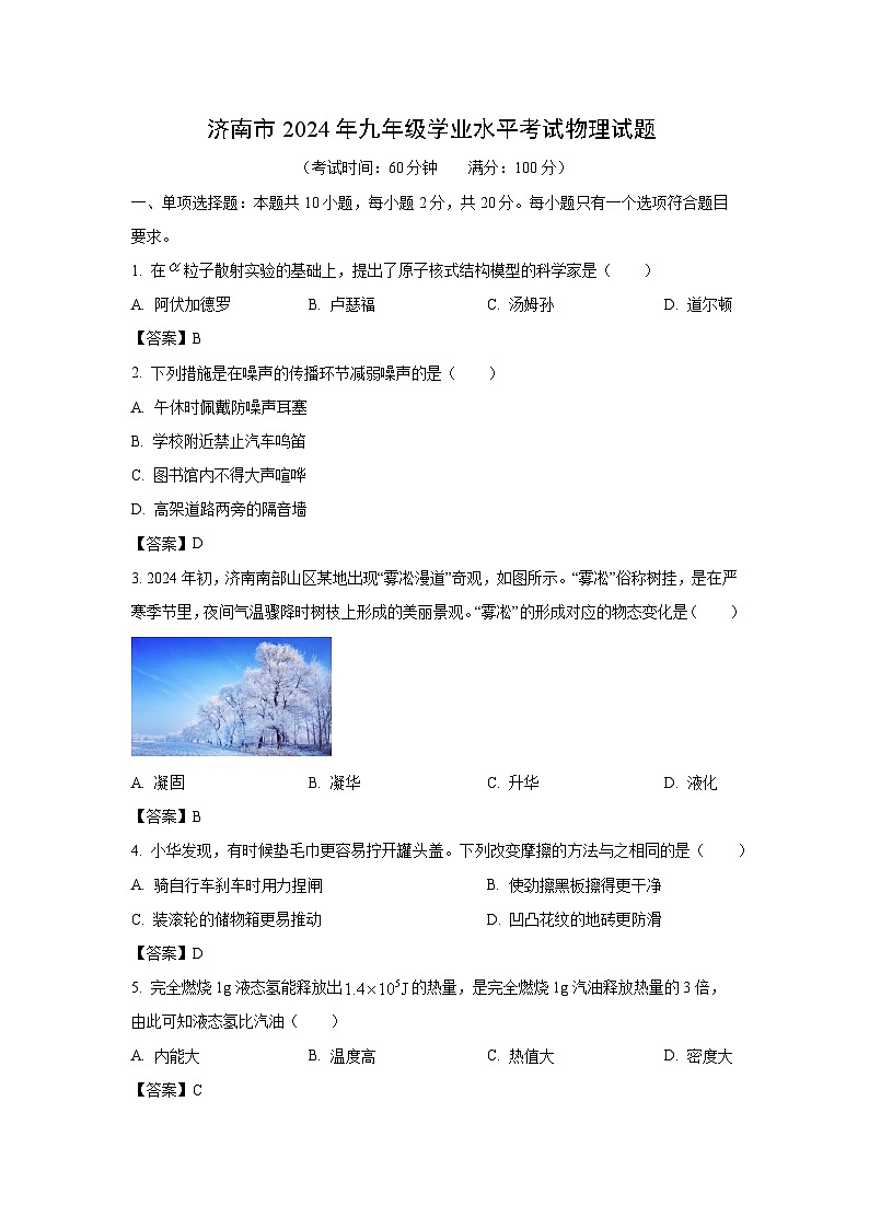 [物理]济南市2024年中考真题试题01