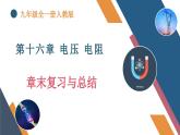 第十六章《电压+电阻》（单元复习课件）-九年级物理全一册人教版