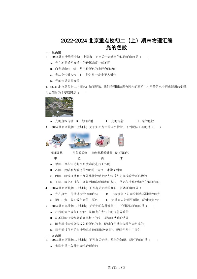 [物理]2022～2024北京重点校初二上学期期末真题分类汇编：光的色散01