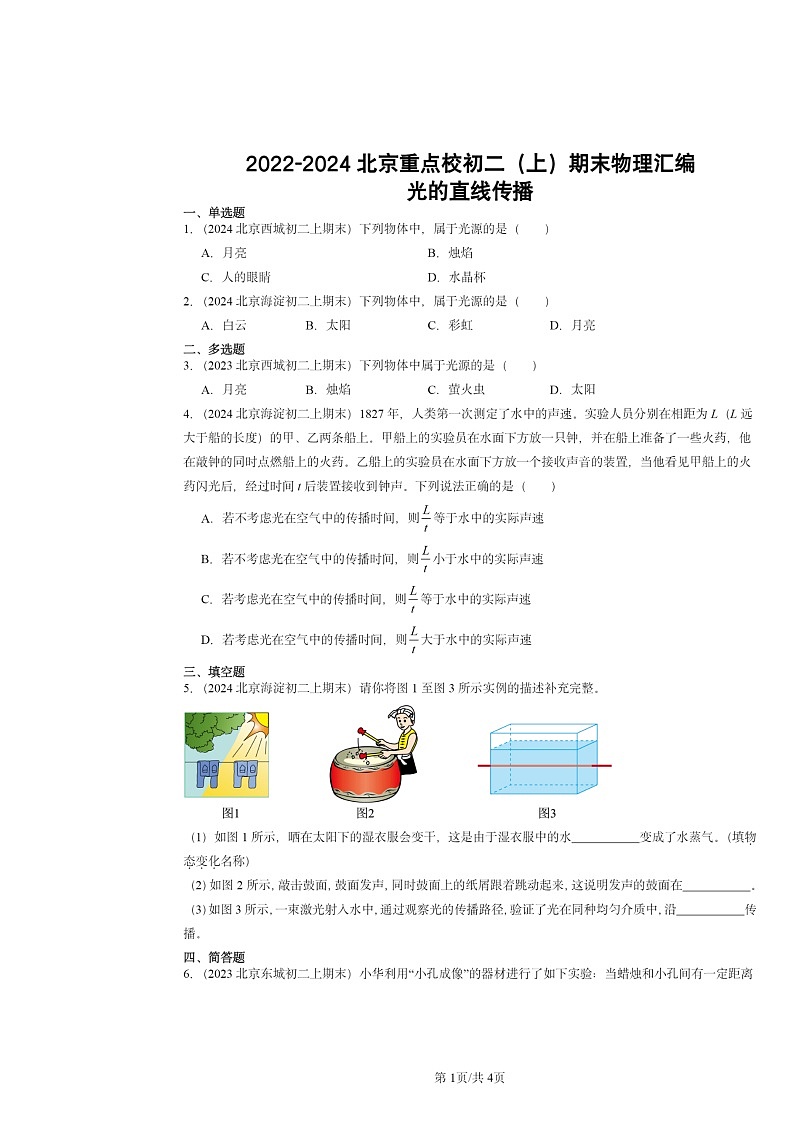 [物理]2022～2024北京重点校初二上学期期末真题分类汇编：光的直线传播第1页