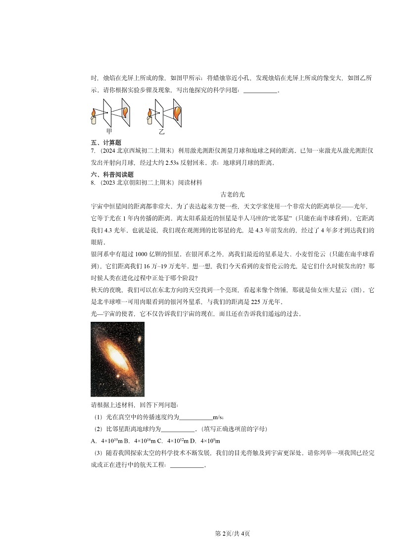 [物理]2022～2024北京重点校初二上学期期末真题分类汇编：光的直线传播第2页
