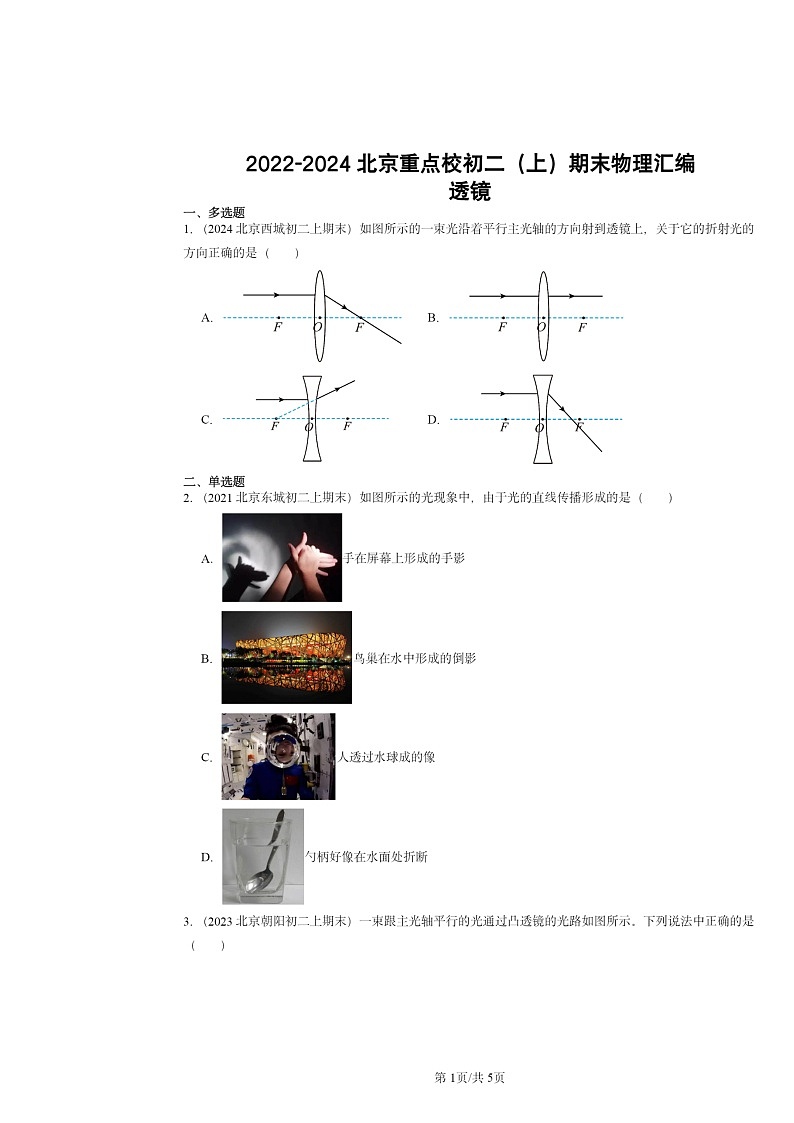 [物理]2022～2024北京重点校初二上学期期末真题分类汇编：透镜01