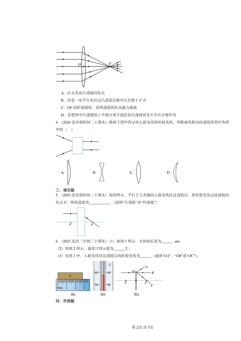 [物理]2022～2024北京重点校初二上学期期末真题分类汇编：透镜02