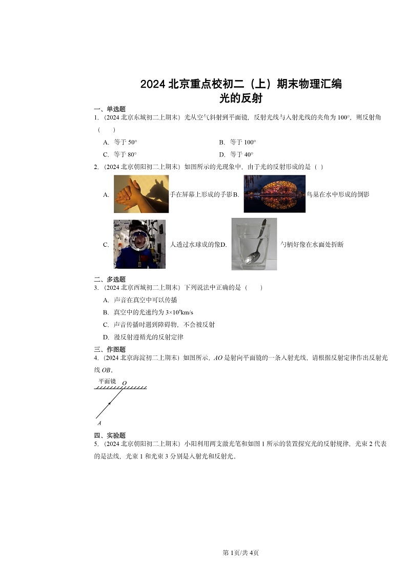 [物理]2024北京重点校初二上学期期末真题分类汇编：光的反射01