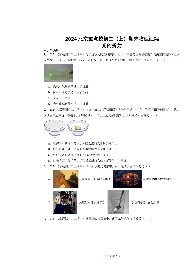 [物理]2024北京重点校初二上学期期末真题分类汇编：光的折射01