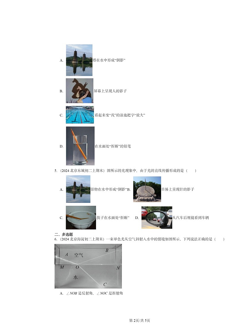 [物理]2024北京重点校初二上学期期末真题分类汇编：光的折射02