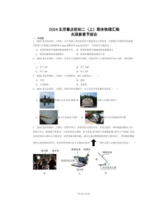 [物理]2024北京重点校初二上学期期末真题分类汇编：光现象章节综合