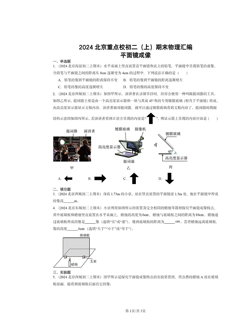 [物理]2024北京重点校初二上学期期末真题分类汇编：平面镜成像第1页