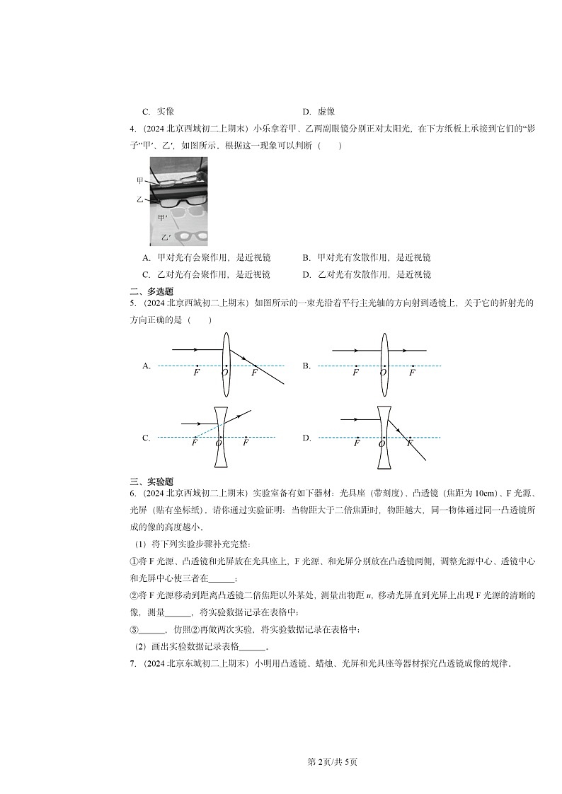 [物理]2024北京重点校初二上学期期末真题分类汇编：透镜及其应用章节综合第2页