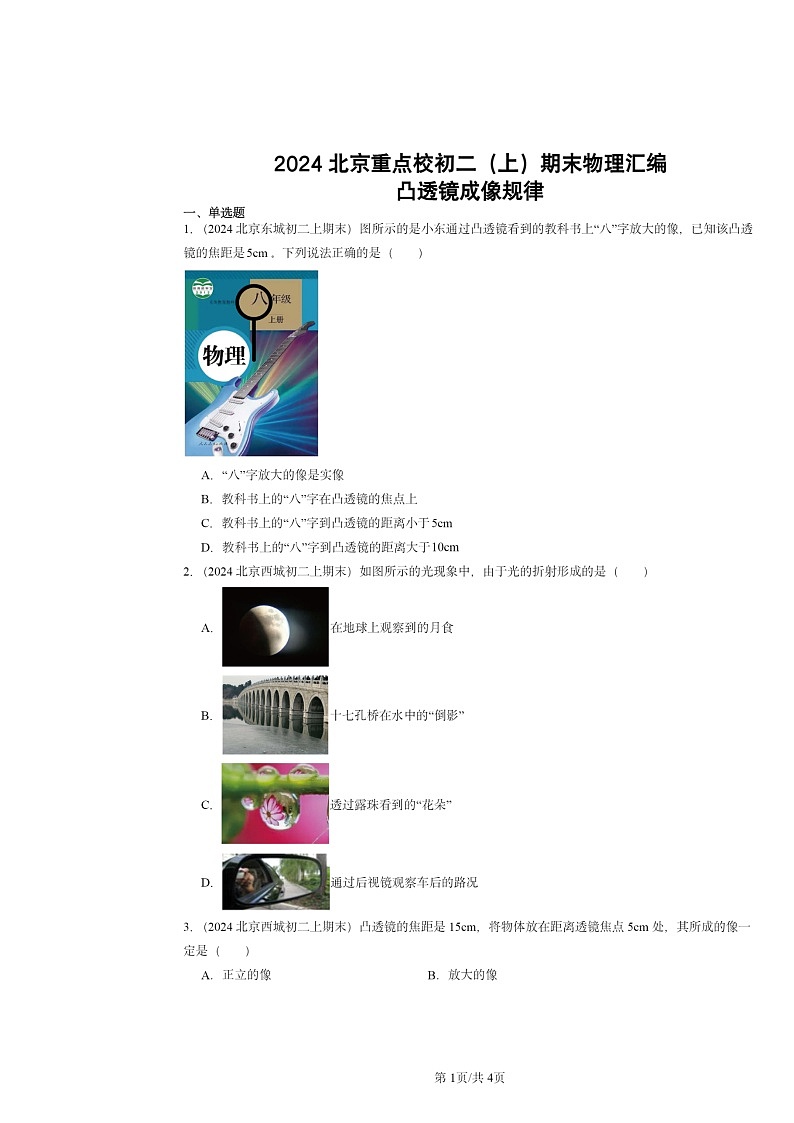 [物理]2024北京重点校初二上学期期末真题分类汇编：凸透镜成像规律第1页