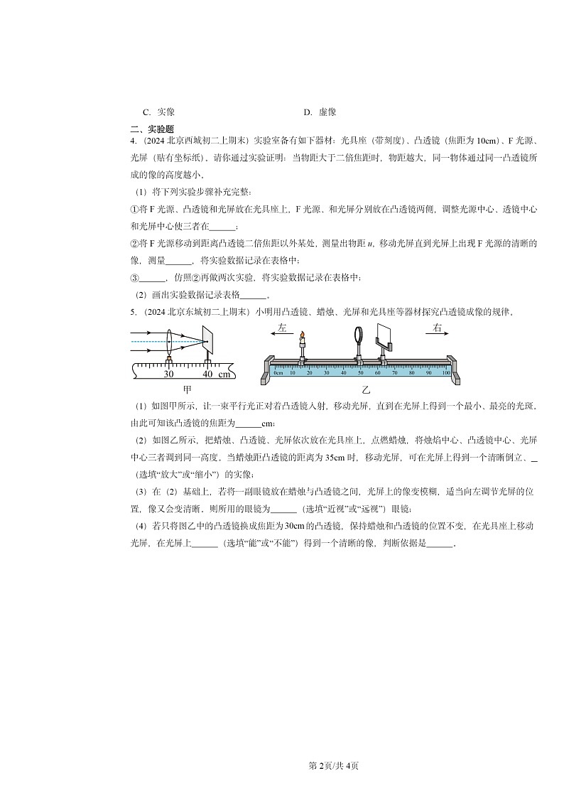 [物理]2024北京重点校初二上学期期末真题分类汇编：凸透镜成像规律第2页