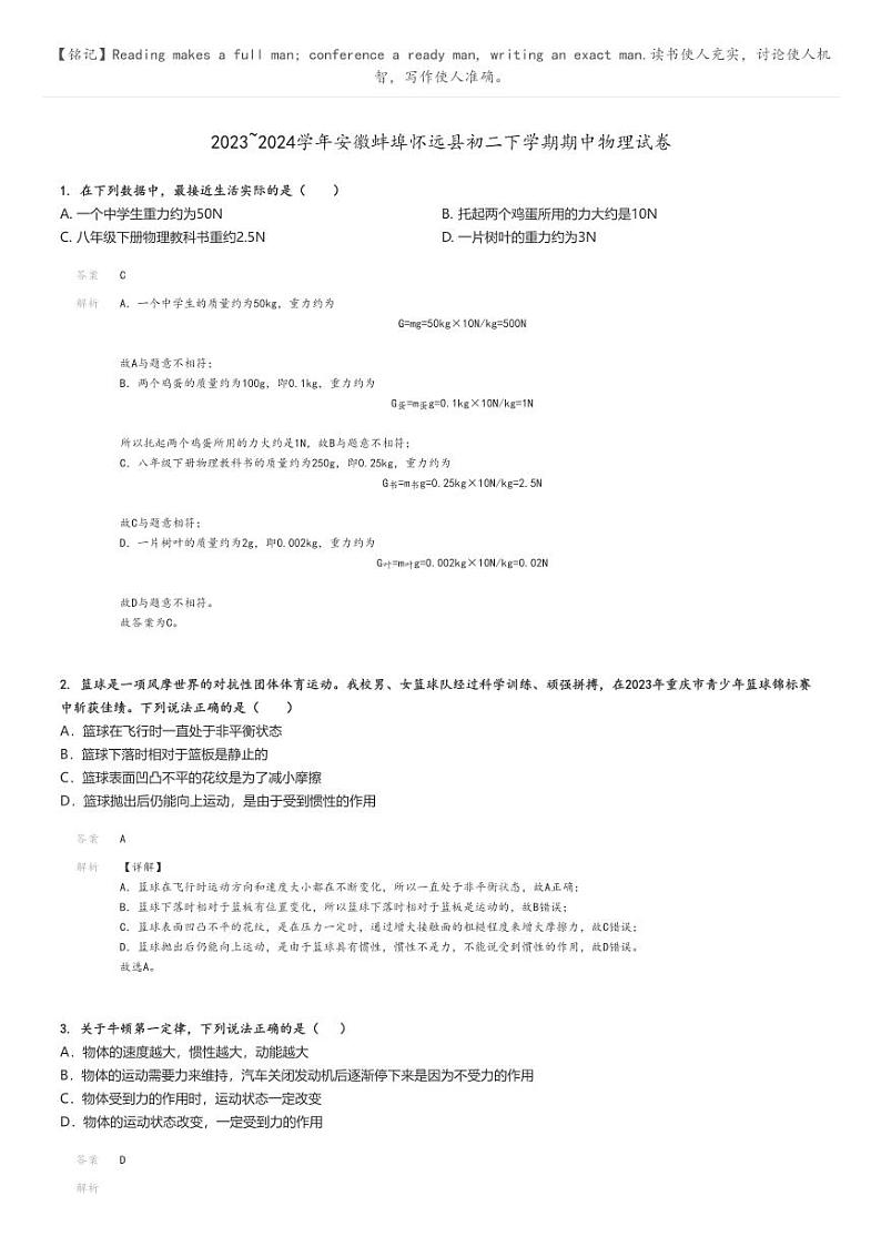 2023_2024学年安徽蚌埠怀远县初二下学期期中物理试卷解析版第1页