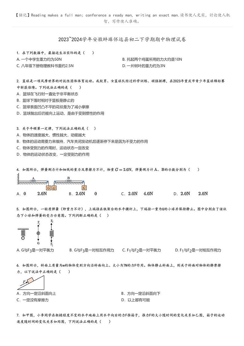 2023_2024学年安徽蚌埠怀远县初二下学期期中物理试卷原题版第1页