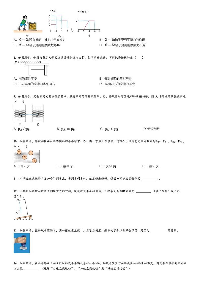 2023_2024学年安徽蚌埠怀远县初二下学期期中物理试卷原题版第2页