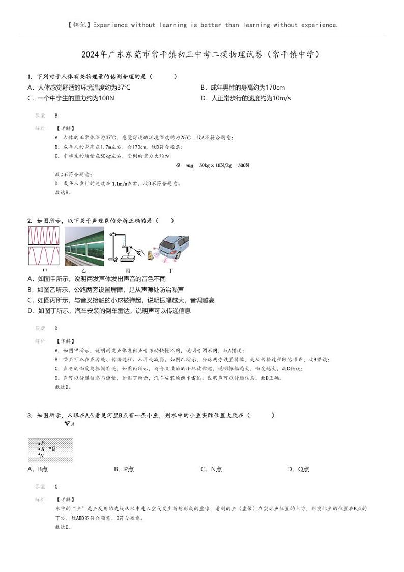 2024年广东东莞市常平镇初三中考二模物理试卷（常平镇中学）(原题版+解析版)01