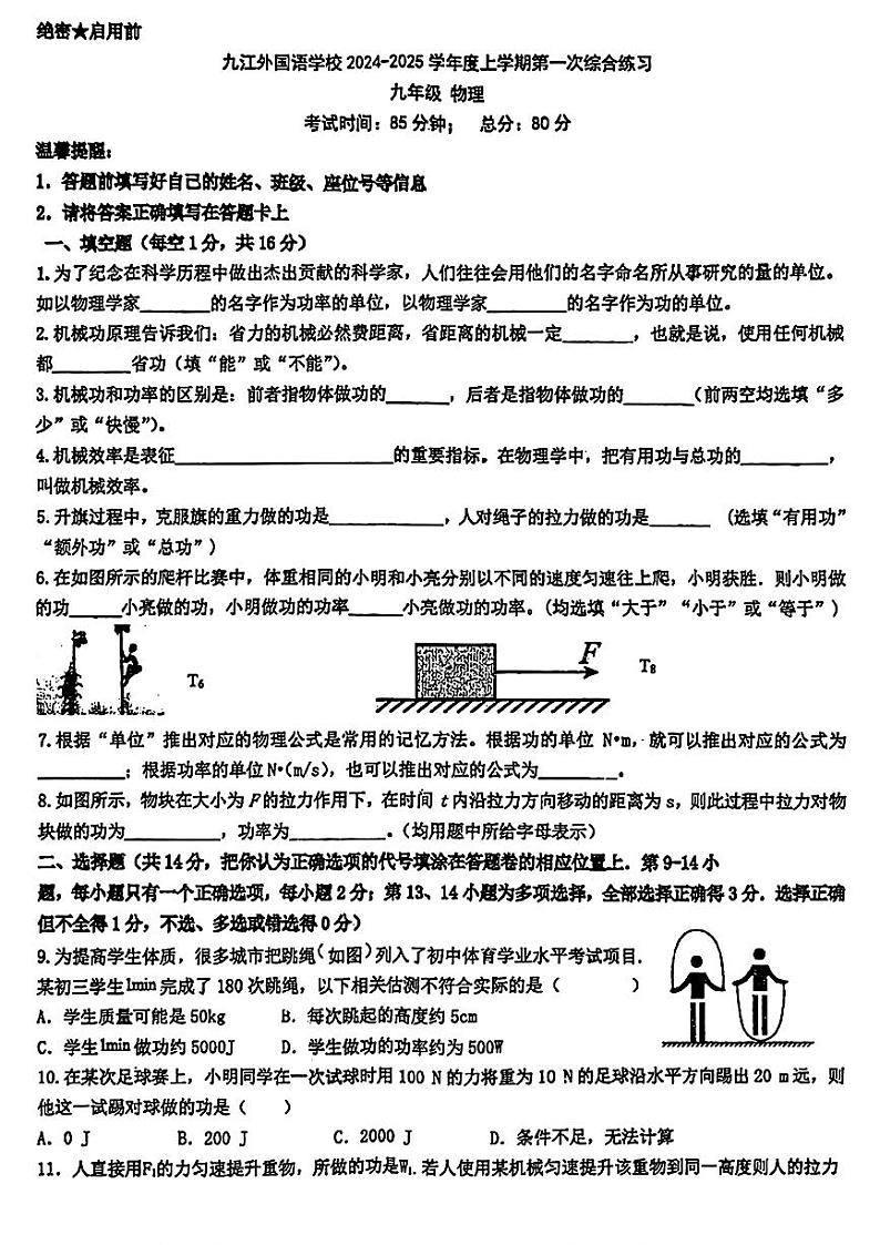 江西九江外国语学校2024-2025学年九年级上学期第一次月考物理试卷第1页
