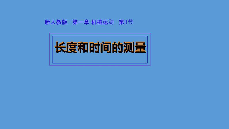 第1节 长度和时间的测量 课件 2024-2025学年人教版八年级物理上册01