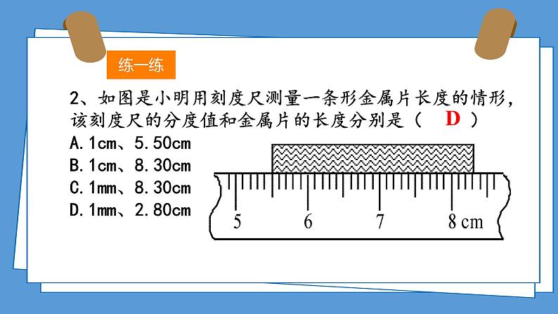 第1节 长度和时间的测量 课件 2024-2025学年人教版八年级物理上册07