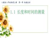 第1节 长度和时间的测量 课件 2024-2025学年人教版八年级物理上册3