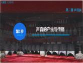 第1节 声音的产生与传播 课件 2024-2025学年人教版八年级物理上册3