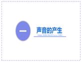 第1节 声音的产生与传播 课件 2024-2025学年人教版八年级物理上册3