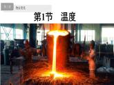 第1節(jié) 溫度 課件 2024-2025學年人教版八年級物理上冊