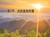 第1節(jié) 光的直線傳播 課件 2024-2025學(xué)年人教版八年級(jí)物理上冊(cè)