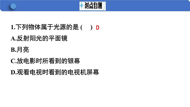 第1节 光的直线传播 课件 2024-2025学年人教版八年级物理上册07