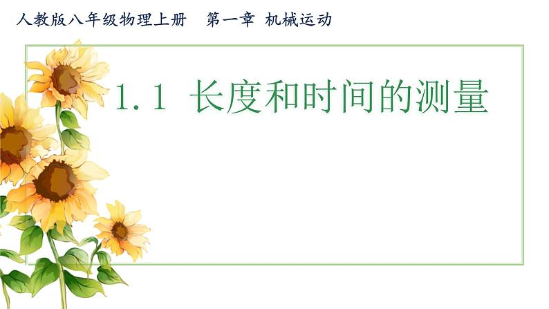 1.1长度和时间的测量课件 2024-2025学年人教版八年级物理上册201