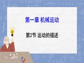 1.2运动的描述课件 2024-2025学年人教版八年级物理上册2