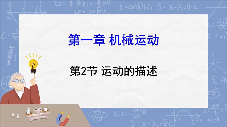 1.2运动的描述课件 2024-2025学年人教版八年级物理上册201