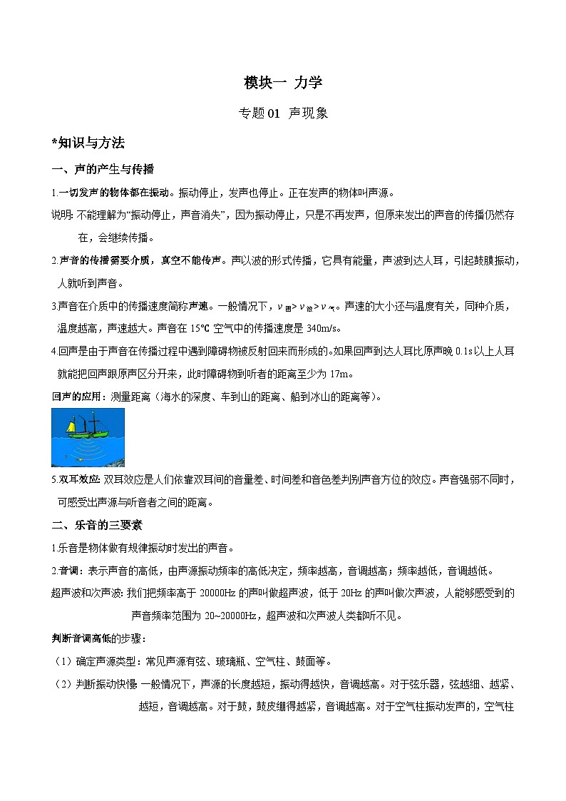 中考物理二轮四大模块针对集训(全国通用)专题01声现象专题练习(原卷版+解析)第1页